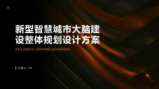 新型智慧城市大脑建设整体规划设计方案