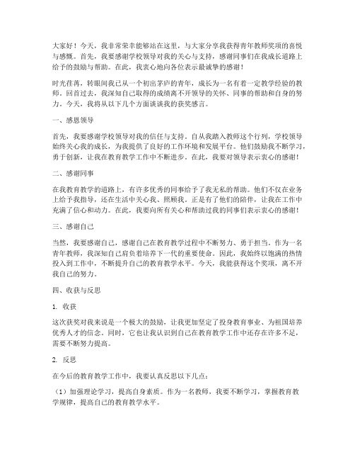 年青教师获奖感言