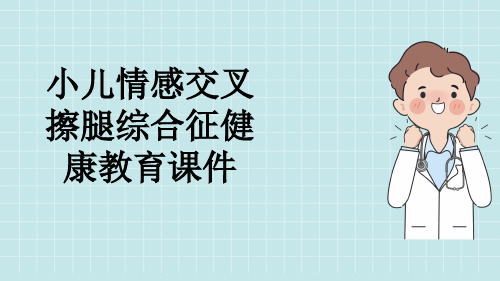 小儿情感交叉擦腿综合征健康教育课件