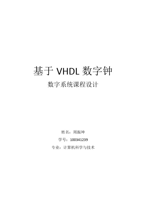 基于VHDL数字钟系统设计