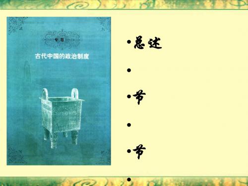 高中历史 古代中国的政治制度课件PPT30 〔人民版〕