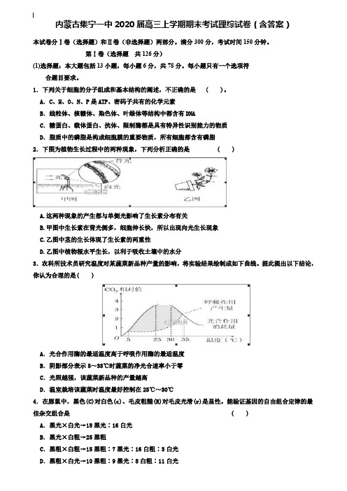 (附加20套期末模拟试卷)内蒙古集宁一中2020届高三上学期期末考试理综试卷(含答案)