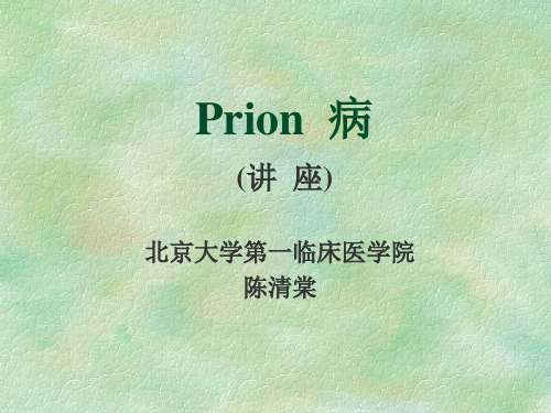 Prion 病(讲座)