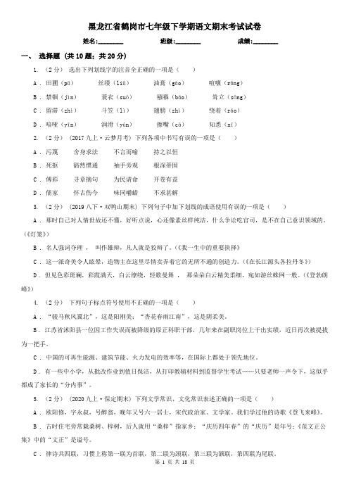 黑龙江省鹤岗市七年级下学期语文期末考试试卷