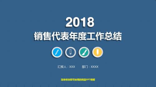 最新2018年销售代表年终工作总结、计划与述职报告精品PPT