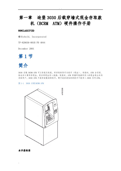 迪堡取款机3030硬件操作手册范本