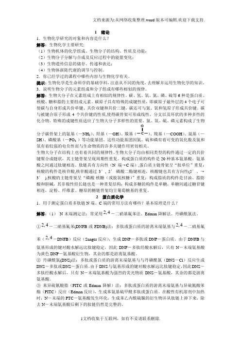 大学生物化学思考题答案