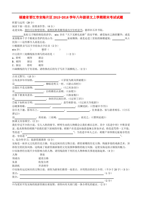 福建省晋江市安海片区八年级语文上学期期末考试试题 语文版