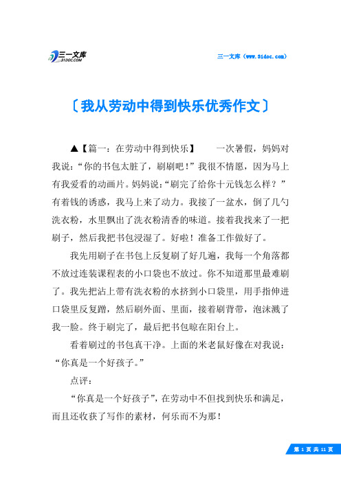 我从劳动中得到快乐优秀作文