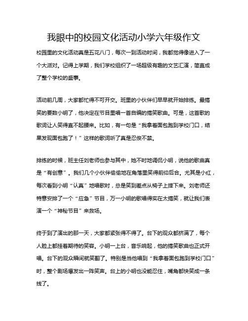 我眼中的校园文化活动小学六年级作文