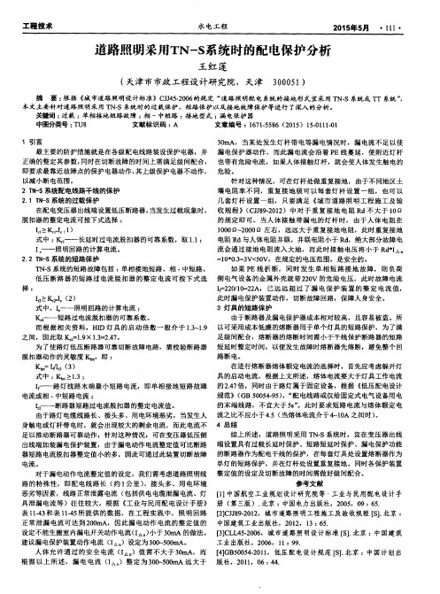 道路照明采用TN—S系统时的配电保护分析