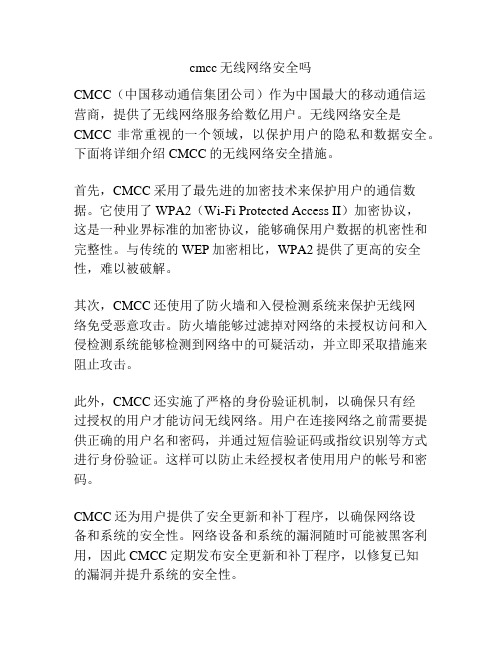 cmcc无线网络安全吗