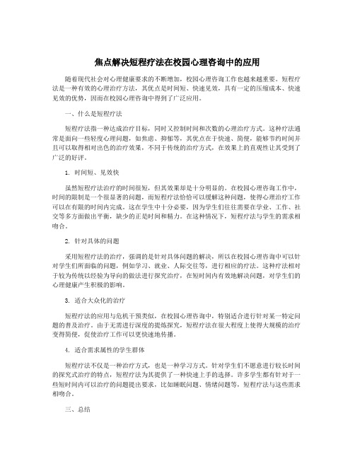 焦点解决短程疗法在校园心理咨询中的应用