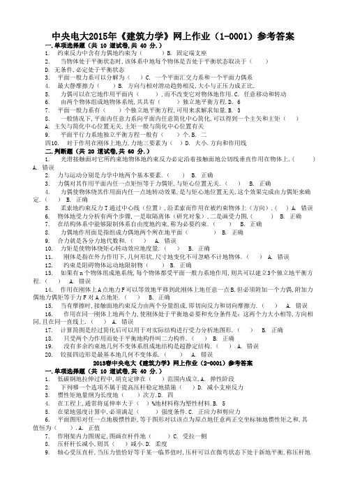 中央电大《建筑力学》网上作业参考答案