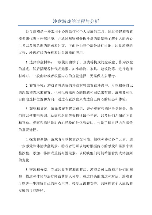 沙盘游戏的过程与分析