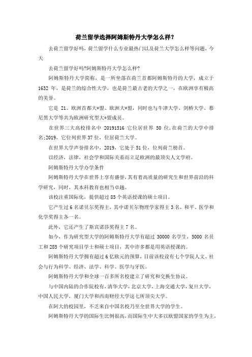 留学知识-荷兰留学选择阿姆斯特丹大学怎么样? 精品