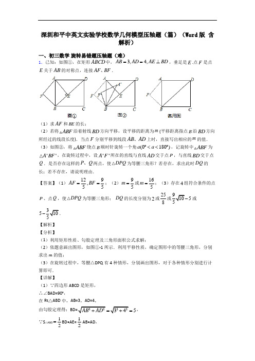 深圳和平中英文实验学校数学几何模型压轴题(篇)(Word版 含解析)