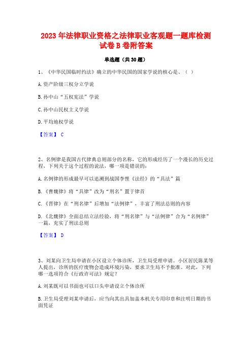 2023年法律职业资格之法律职业客观题一题库检测试卷B卷附答案