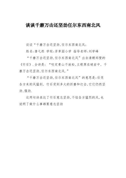 小学三年级作文:谈谈千磨万击还坚劲任尔东西南北风