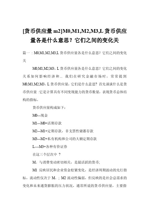 [货币供应量m2]M0,M1,M2,M3,L货币供应量各是什么意思？它们之间的变化关