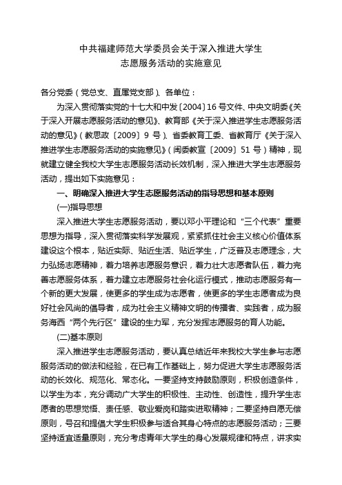 中共福建师范大学委员会关于深入推进大学生志愿服务活动的实施意见