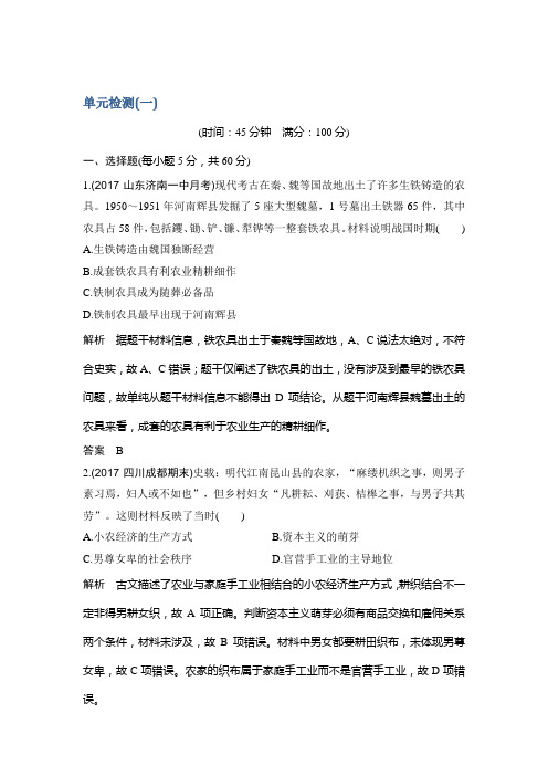 2018-2019学年高中历史(岳麓版)必修二同步练习单元检测(一)Word版含解析