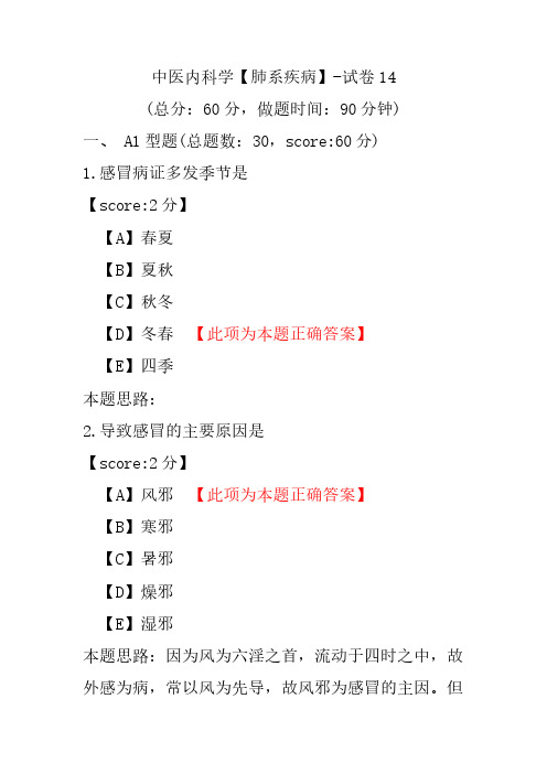 中医内科学(肺系疾病)-试卷14