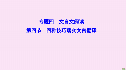 新课标2020高考语文总复习难点突破篇专题四文言文阅读1.4.4四种技巧落实文言翻译课件