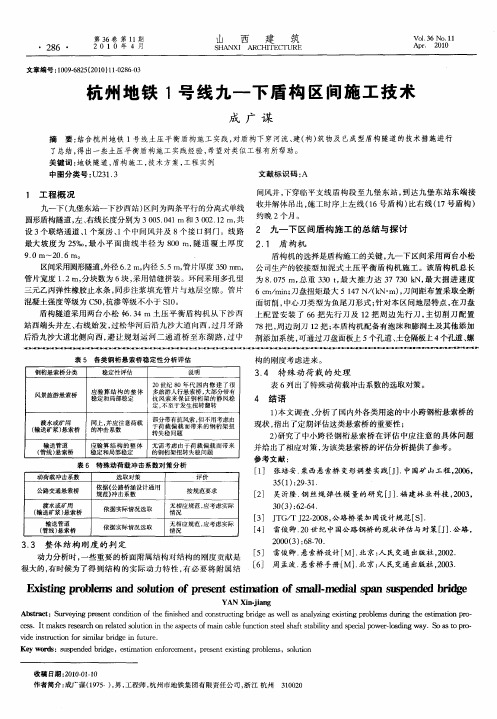 杭州地铁1号线九-下盾构区间施工技术