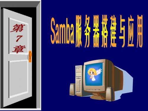 第七章Samba服务器搭建与应用