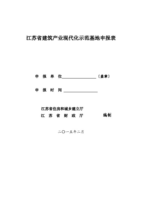 江苏省建筑产业现代化示范基地申报表
