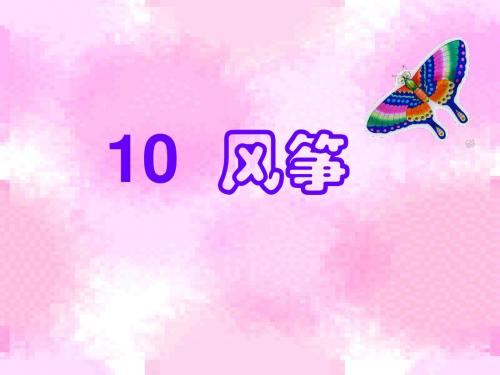 10。风筝