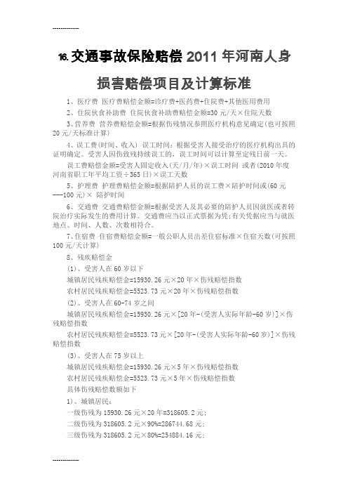 [整理]⒗交通事故保险赔偿人身损害赔偿项目标准河南.