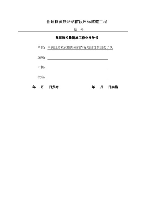 新建杭黄铁路站前段Ⅳ标隧道工程隧道监控量测施工作业指导书10页word