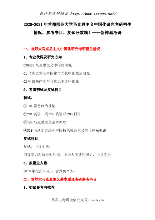 2020-2021年首都师范大学马克思主义中国化研究考研招生介绍、参考书目、复试分数线!