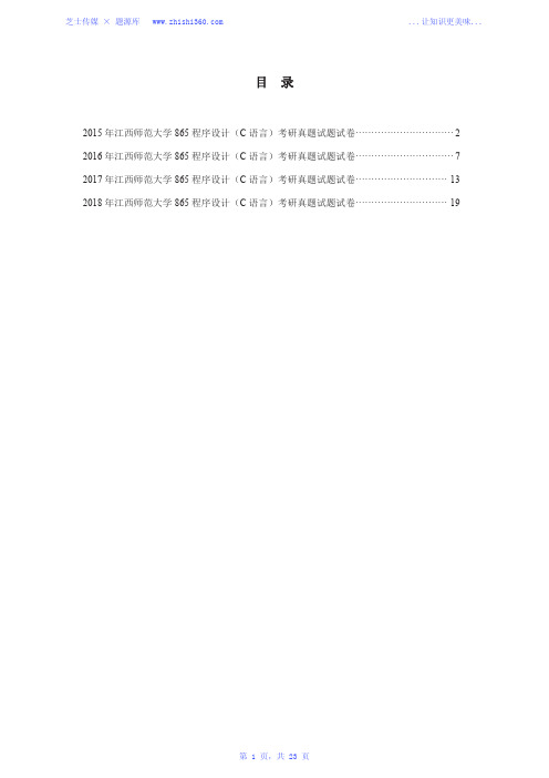 2015年-2018年江西师范大学865程序设计(C语言)考研真题试题试卷汇编