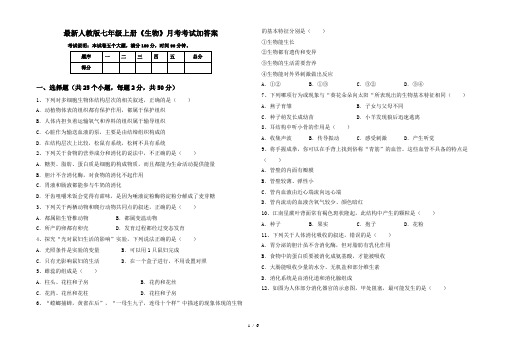 最新人教版七年级上册《生物》月考考试加答案