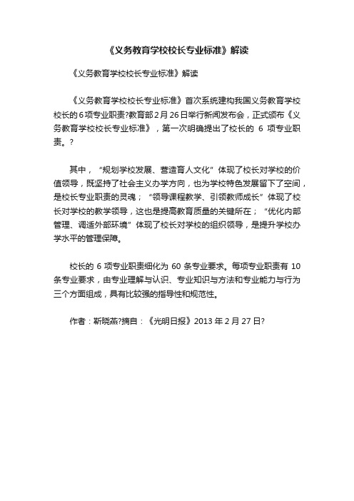 《义务教育学校校长专业标准》解读