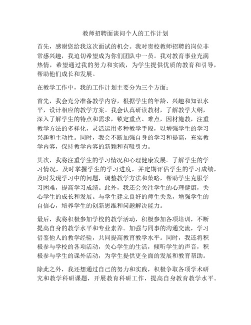 教师招聘面谈问个人的工作计划