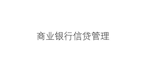 《商业银行信贷管理》PPT课程课件全编