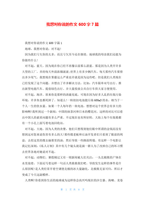 我想对你说的作文600字7篇