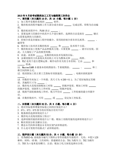 2013年9月份考试数控加工工艺与编程第三次作业