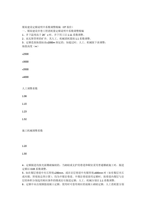 煤炭建设定额说明中系数调整精编-井巷部分