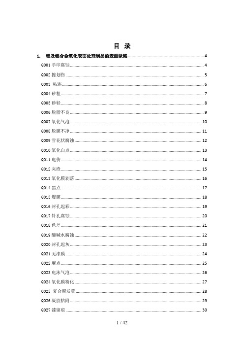 铝合金阳极氧化缺陷明细表