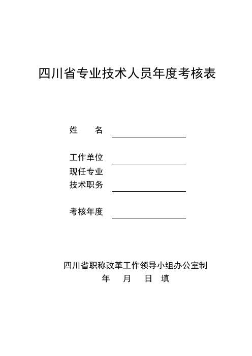 四川省专业技术人员年度考核表