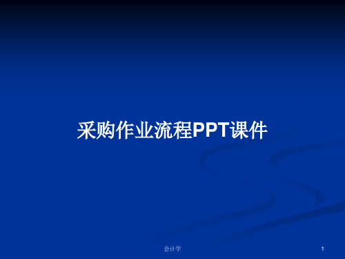 采购作业流程PPT学习教案