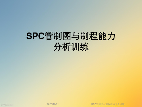 SPC管制图与制程能力分析训练