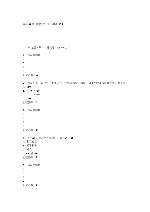 大工15秋《应用统计》在线作业1 满分答案