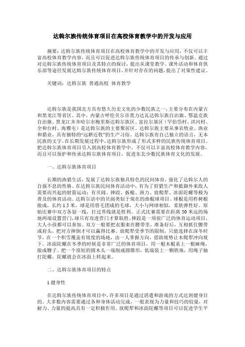 达斡尔族传统体育项目在高校体育教学中的开发与应用