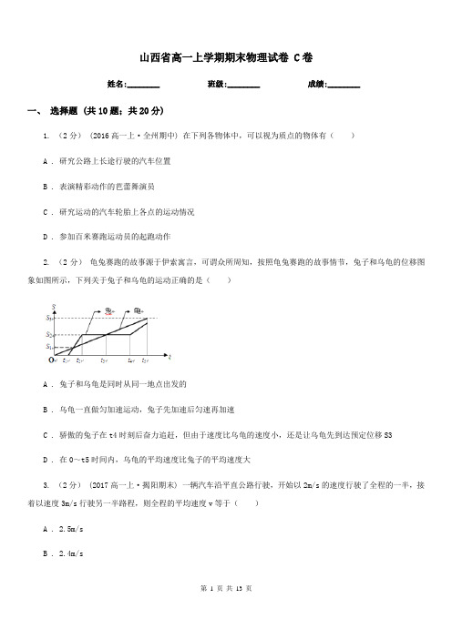 山西省高一上学期期末物理试卷 C卷